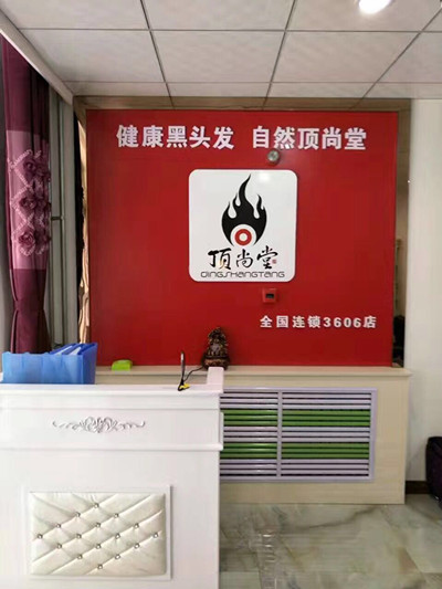 熱烈祝賀頂尚堂晉中加盟店盛大開業(yè)??！