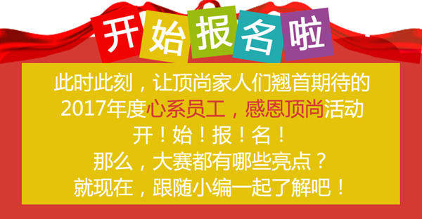 心系員工，感恩頂尚︱投票活動(dòng)開始啦！！