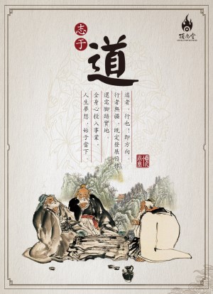 道德仁藝-道_副本.jpg