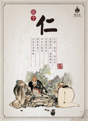 道德仁藝-仁_副本.jpg