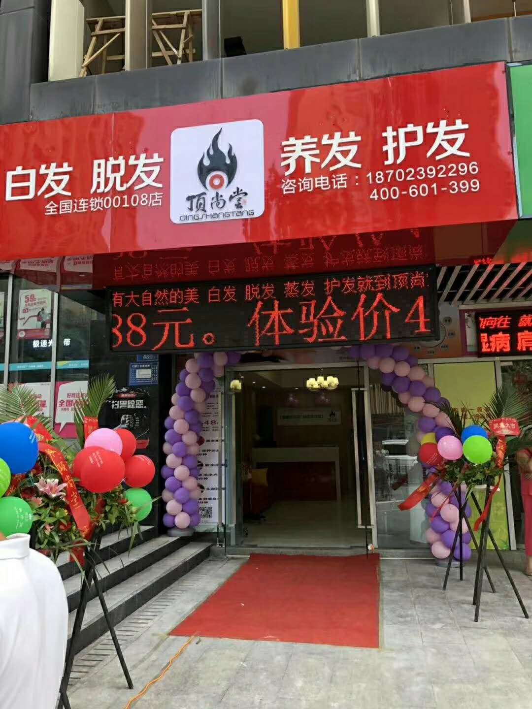 熱烈祝賀頂尚堂養(yǎng)發(fā)館重慶店和廣東店開業(yè)大吉?。?></a><a href=