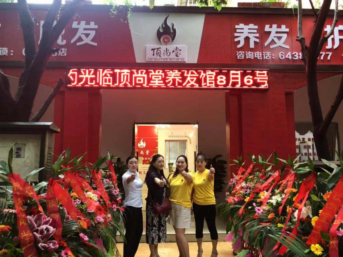 熱烈祝賀頂尚堂養(yǎng)發(fā)館四川成都店開業(yè)大吉??！