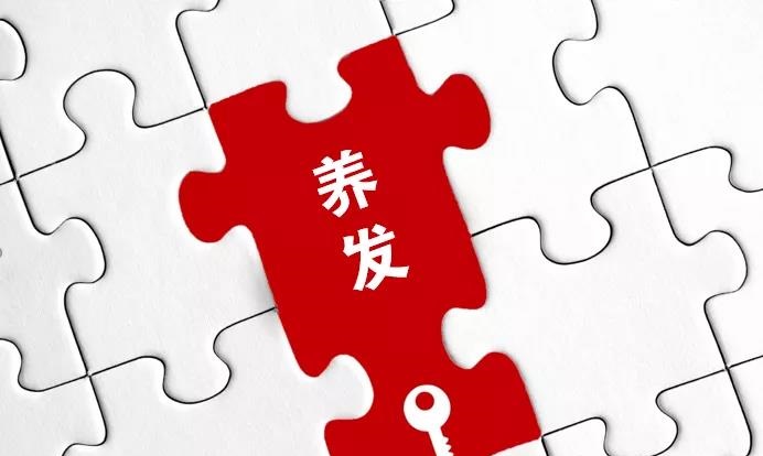 養(yǎng)發(fā)館是要功效還是要養(yǎng)護？