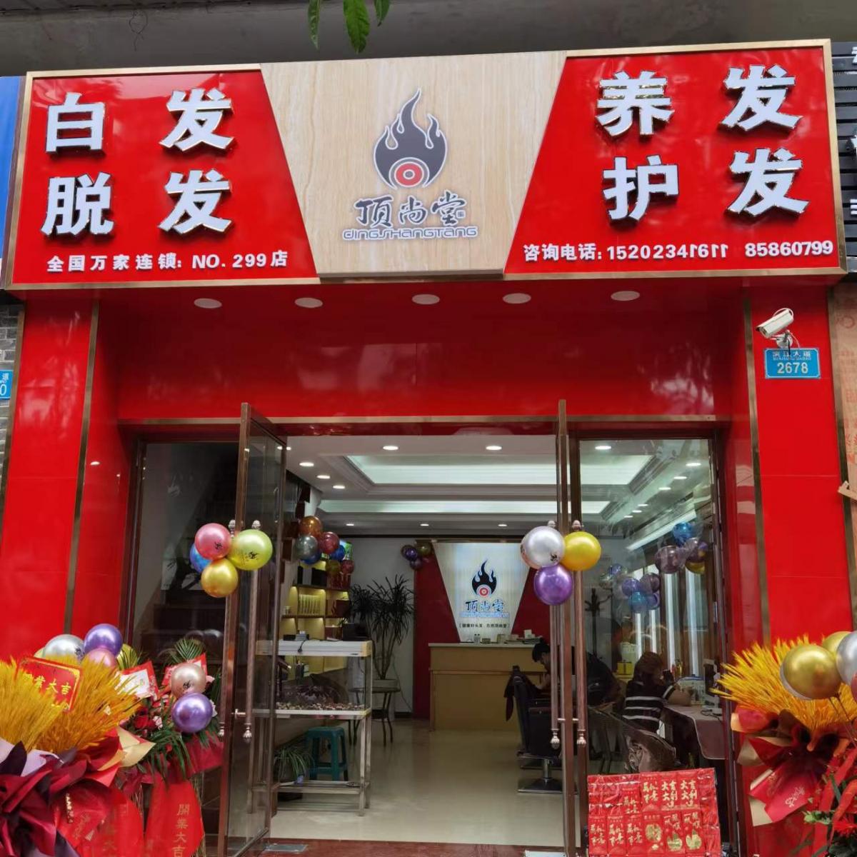 【加盟喜訊】熱烈祝賀頂尚堂重慶云陽店隆重開業(yè)！