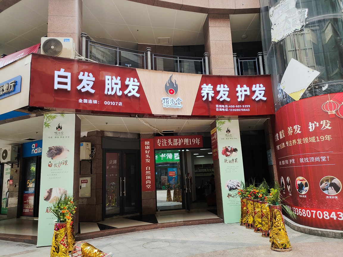 【加盟喜訊】熱烈祝賀頂尚堂重慶合川店隆重開業(yè)！