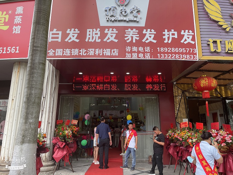 【加盟喜訊】熱烈祝賀頂尚堂北滘利福店隆重開業(yè)！
